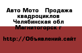 Авто Мото - Продажа квадроциклов. Челябинская обл.,Магнитогорск г.